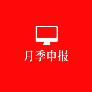 月季申報
